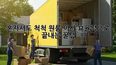 혼자서도 척척! 원룸 이사 효율적으로 끝내는 꿀팁