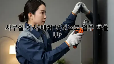 사무실 이사? 배치 변경으로 업무 효율 UP!