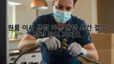 원룸 이사, 용달 이용 꿀팁! 시간 절약 전략 완벽 가이드