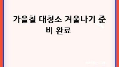 봄여름가을겨울 계절별 대청소 가이드: 집안 구석구석 깨끗하게! ✨