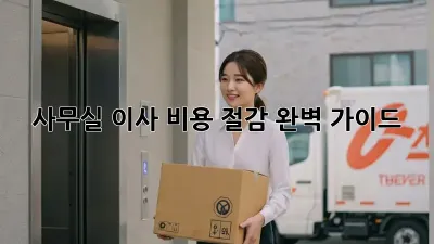 사무실 이사? 비용 절감 완벽 가이드!