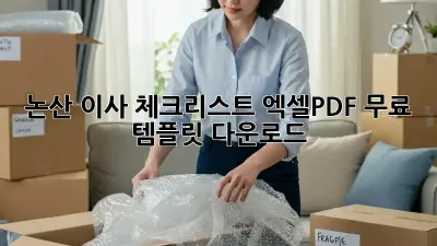 논산 이사 체크리스트: 엑셀/PDF 무료 템플릿 다운로드