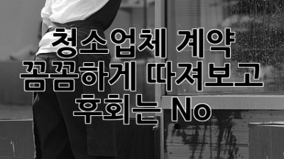 🧹 청소업체 계약, 꼼꼼하게 따져보고 후회는 No! 🙅‍♀️