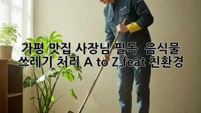 가평 맛집 사장님 필독! 🍽️ 음식물 쓰레기 처리 A to Z (feat. 친환경)