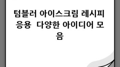 텀블러 아이스크림: 나만의 시그니처 레시피 만들기🍦